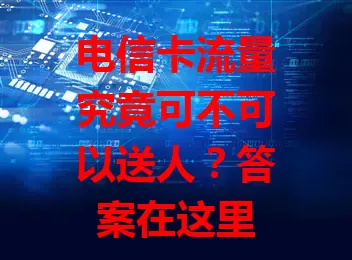 电信卡流量究竟可不可以送人？答案在这里