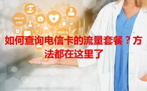 如何查询电信卡的流量套餐？方法都在这里了