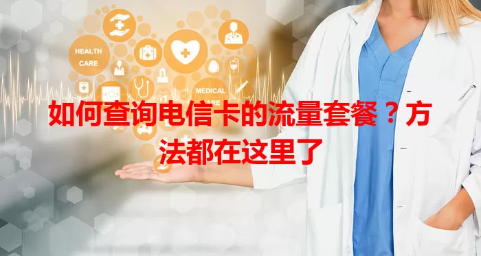 如何查询电信卡的流量套餐？方法都在这里了