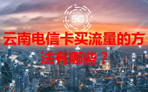 云南电信卡买流量的方法有哪些？