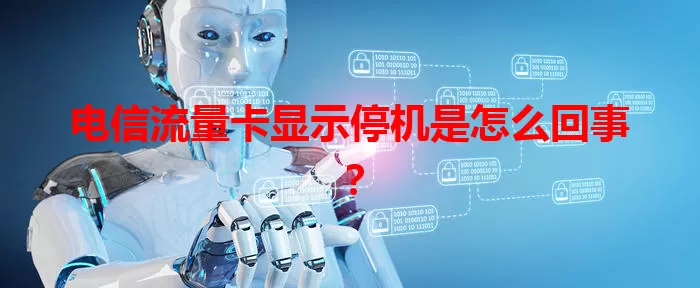 电信流量卡显示停机是怎么回事？