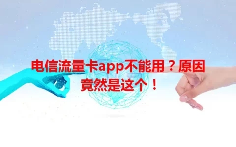 电信流量卡app不能用？原因竟然是这个！