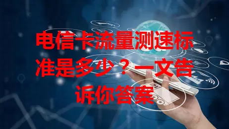 电信卡流量测速标准是多少？一文告诉你答案