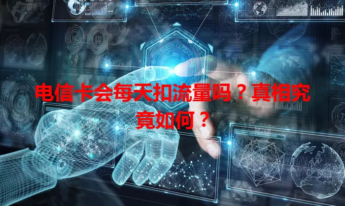 电信卡会每天扣流量吗？真相究竟如何？