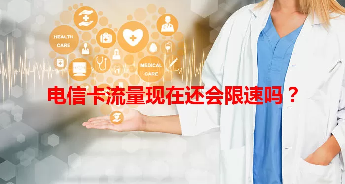 电信卡流量现在还会限速吗？