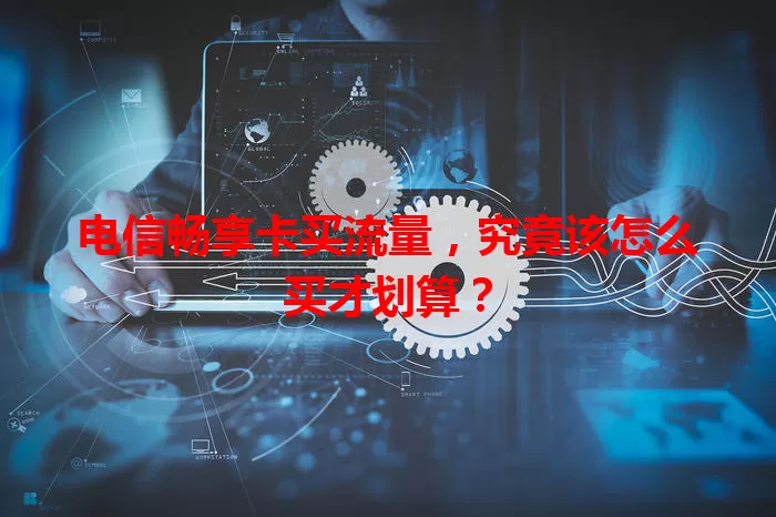 电信畅享卡买流量，究竟该怎么买才划算？