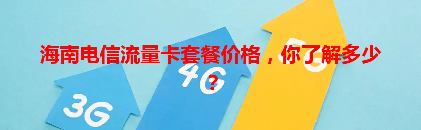 海南电信流量卡套餐价格，你了解多少？