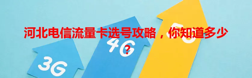河北电信流量卡选号攻略，你知道多少？