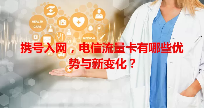 携号入网，电信流量卡有哪些优势与新变化？