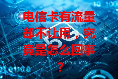 电信卡有流量却不让用，究竟是怎么回事？