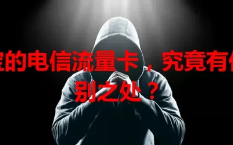 某宝的电信流量卡，究竟有何特别之处？
