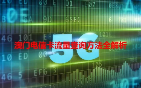 澳门电信卡流量查询方法全解析