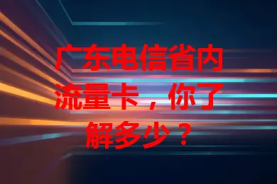 广东电信省内流量卡，你了解多少？