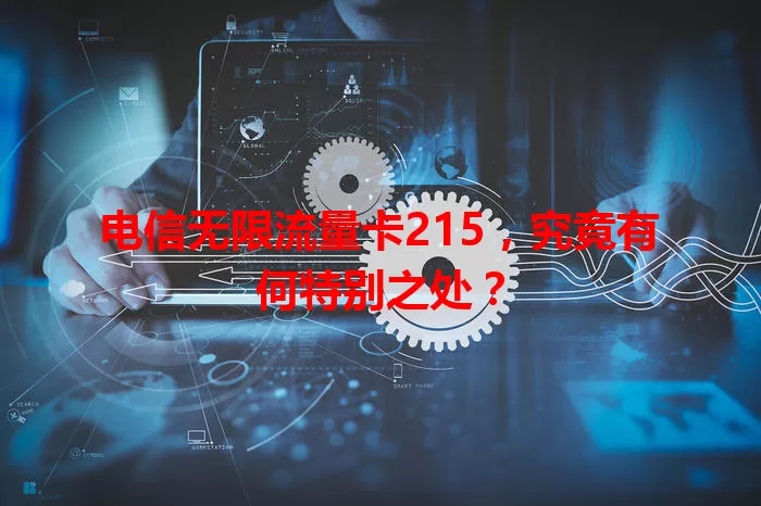 电信无限流量卡215，究竟有何特别之处？