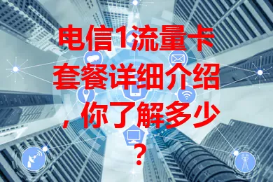 电信1流量卡套餐详细介绍，你了解多少？