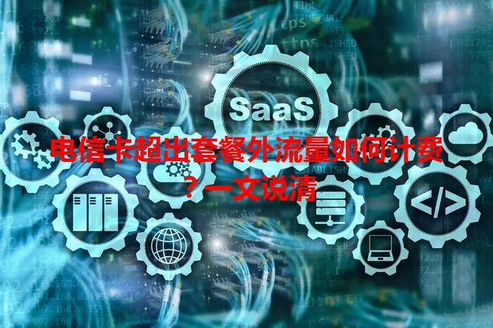 电信卡超出套餐外流量如何计费？一文说清
