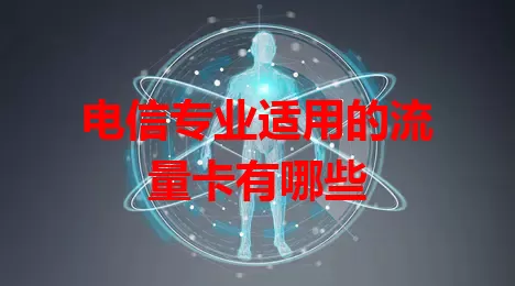 电信专业适用的流量卡有哪些