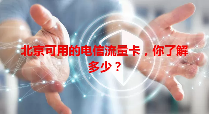 北京可用的电信流量卡，你了解多少？