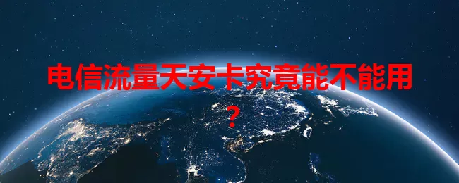 电信流量天安卡究竟能不能用？
