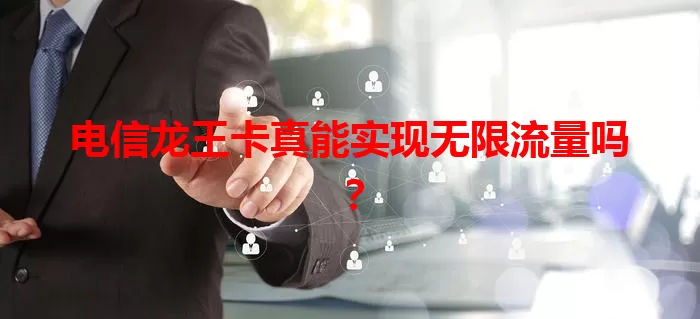 电信龙王卡真能实现无限流量吗？