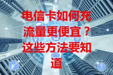 电信卡如何充流量更便宜？这些方法要知道