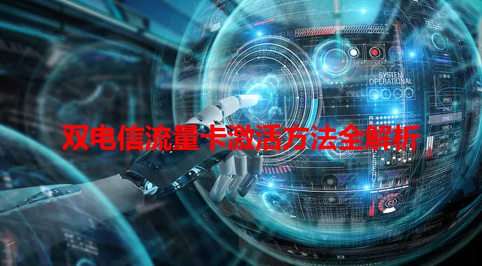 双电信流量卡激活方法全解析