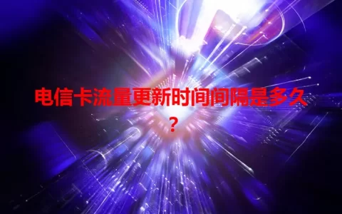 电信卡流量更新时间间隔是多久？