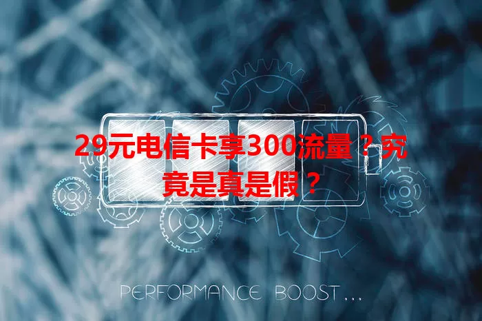 29元电信卡享300流量？究竟是真是假？