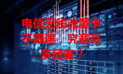 电信无线流量卡不限速，究竟有多厉害？