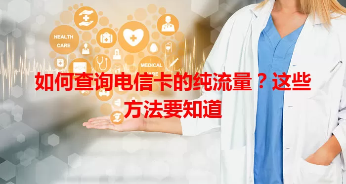 如何查询电信卡的纯流量？这些方法要知道