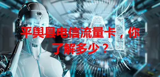 平舆县电信流量卡，你了解多少？