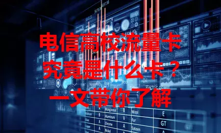 电信高校流量卡究竟是什么卡？一文带你了解