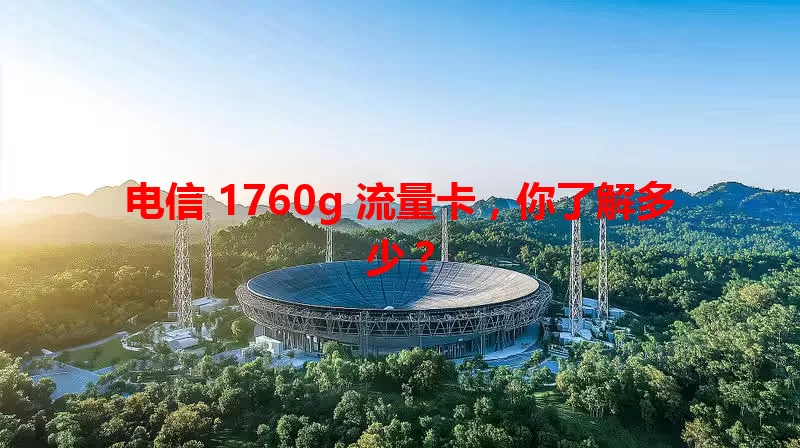 电信 1760g 流量卡，你了解多少？