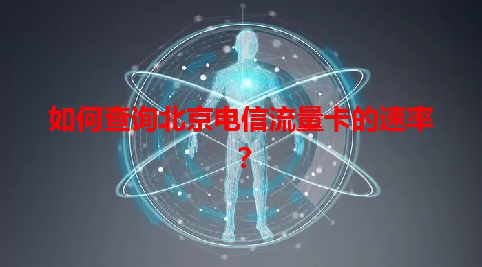 如何查询北京电信流量卡的速率？
