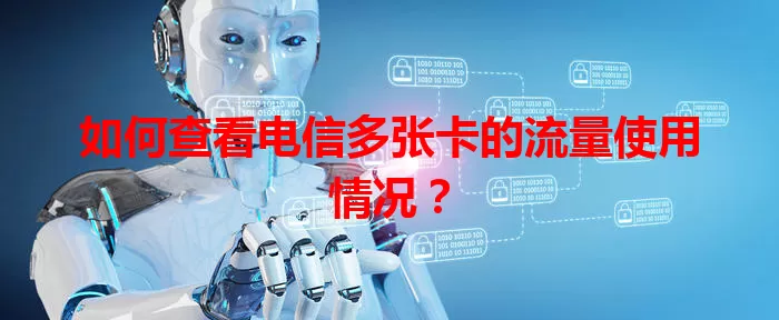 如何查看电信多张卡的流量使用情况？