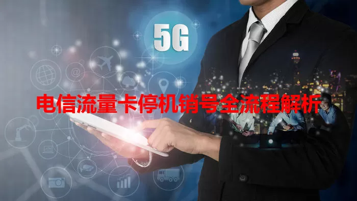 电信流量卡停机销号全流程解析