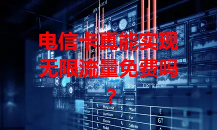 电信卡真能实现无限流量免费吗？