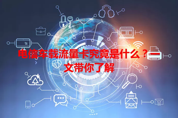 电信车载流量卡究竟是什么？一文带你了解