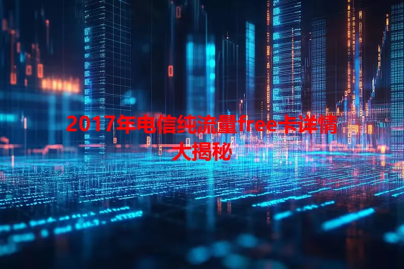 2017年电信纯流量free卡详情大揭秘