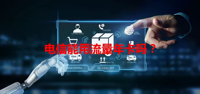 电信能用流量年卡吗？