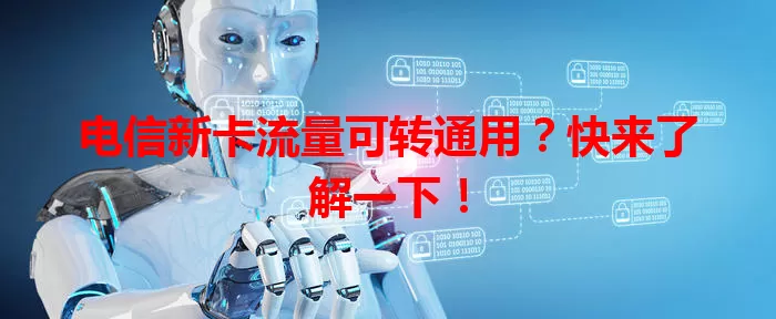 电信新卡流量可转通用？快来了解一下！