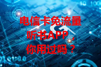 电信卡免流量听书APP，你用过吗？