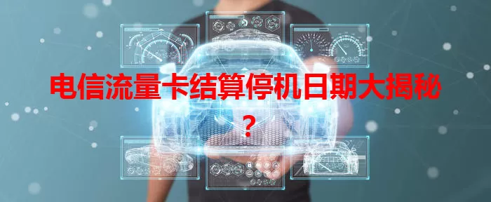 电信流量卡结算停机日期大揭秘？