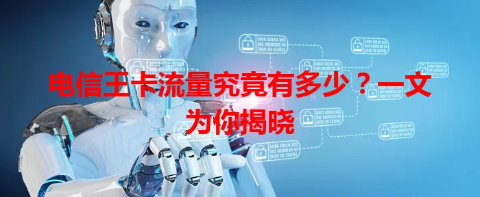 电信王卡流量究竟有多少？一文为你揭晓