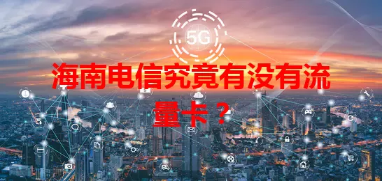 海南电信究竟有没有流量卡？
