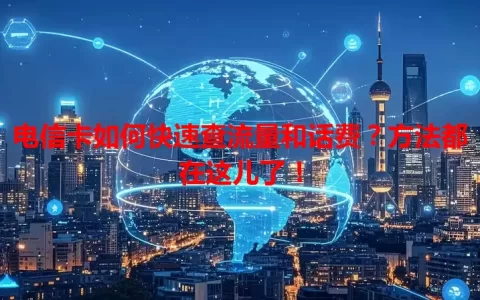 电信卡如何快速查流量和话费？方法都在这儿了！