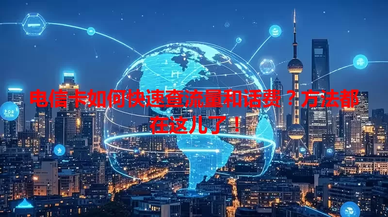 电信卡如何快速查流量和话费？方法都在这儿了！