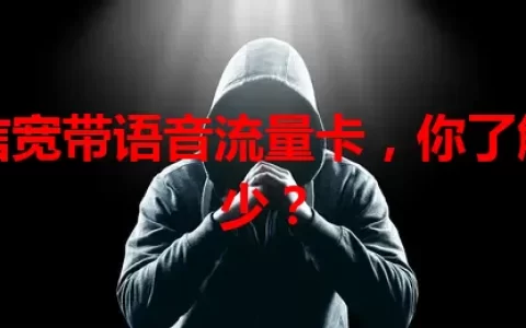 电信宽带语音流量卡，你了解多少？