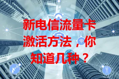 新电信流量卡激活方法，你知道几种？