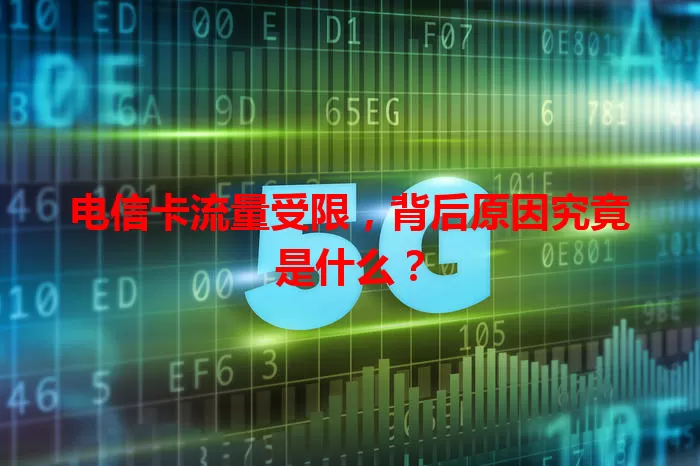 电信卡流量受限，背后原因究竟是什么？